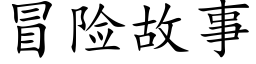 冒险故事 (楷体矢量字库)