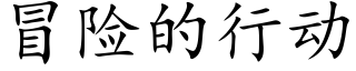 冒險的行動 (楷體矢量字庫)