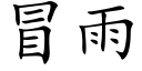 冒雨 (楷體矢量字庫)