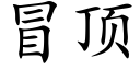 冒顶 (楷体矢量字库)