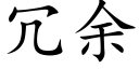 冗餘 (楷體矢量字庫)