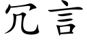 冗言 (楷體矢量字庫)