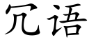 冗语 (楷体矢量字库)