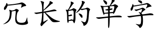 冗長的單字 (楷體矢量字庫)