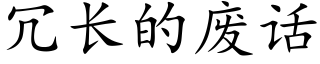 冗長的廢話 (楷體矢量字庫)