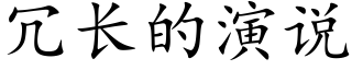 冗長的演說 (楷體矢量字庫)