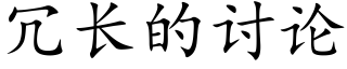 冗長的讨論 (楷體矢量字庫)