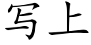 写上 (楷体矢量字库)