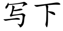 写下 (楷体矢量字库)