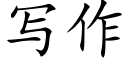 寫作 (楷體矢量字庫)