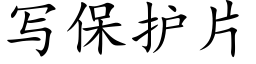 寫保護片 (楷體矢量字庫)