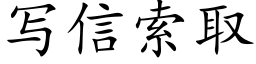 寫信索取 (楷體矢量字庫)