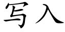 寫入 (楷體矢量字庫)