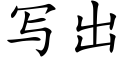 写出 (楷体矢量字库)