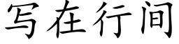 寫在行間 (楷體矢量字庫)