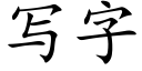 寫字 (楷體矢量字庫)