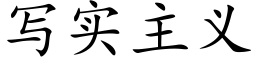 写实主义 (楷体矢量字库)