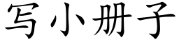 寫小冊子 (楷體矢量字庫)