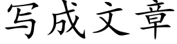 寫成文章 (楷體矢量字庫)