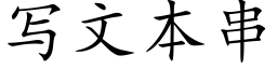 寫文本串 (楷體矢量字庫)