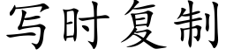 寫時複制 (楷體矢量字庫)