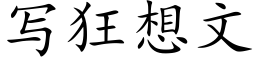 写狂想文 (楷体矢量字库)