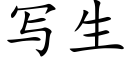 寫生 (楷體矢量字庫)