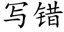 寫錯 (楷體矢量字庫)