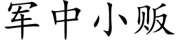 軍中小販 (楷體矢量字庫)