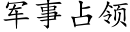 军事占领 (楷体矢量字库)