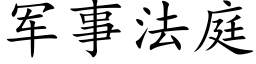 軍事法庭 (楷體矢量字庫)