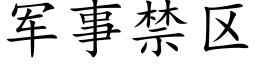 军事禁区 (楷体矢量字库)