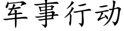 軍事行動 (楷體矢量字庫)