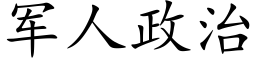 军人政治 (楷体矢量字库)