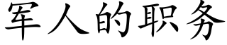 军人的职务 (楷体矢量字库)