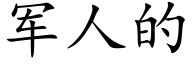 军人的 (楷体矢量字库)