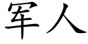 军人 (楷体矢量字库)