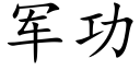 軍功 (楷體矢量字庫)