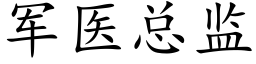 军医总监 (楷体矢量字库)