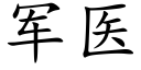 軍醫 (楷體矢量字庫)