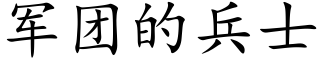 军团的兵士 (楷体矢量字库)