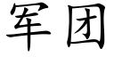 軍團 (楷體矢量字庫)