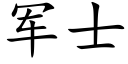 军士 (楷体矢量字库)