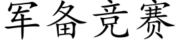 军备竞赛 (楷体矢量字库)