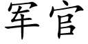 军官 (楷体矢量字库)