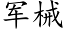 军械 (楷体矢量字库)