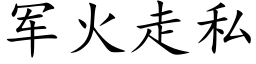 軍火走私 (楷體矢量字庫)