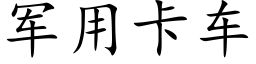 军用卡车 (楷体矢量字库)