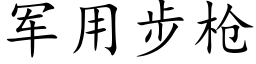 軍用步槍 (楷體矢量字庫)