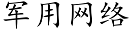 军用网络 (楷体矢量字库)